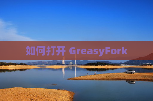 如何打开 GreasyFork