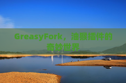 GreasyFork，油猴插件的奇妙世界