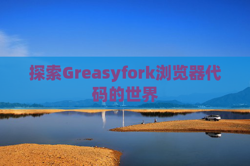 探索Greasyfork浏览器代码的世界